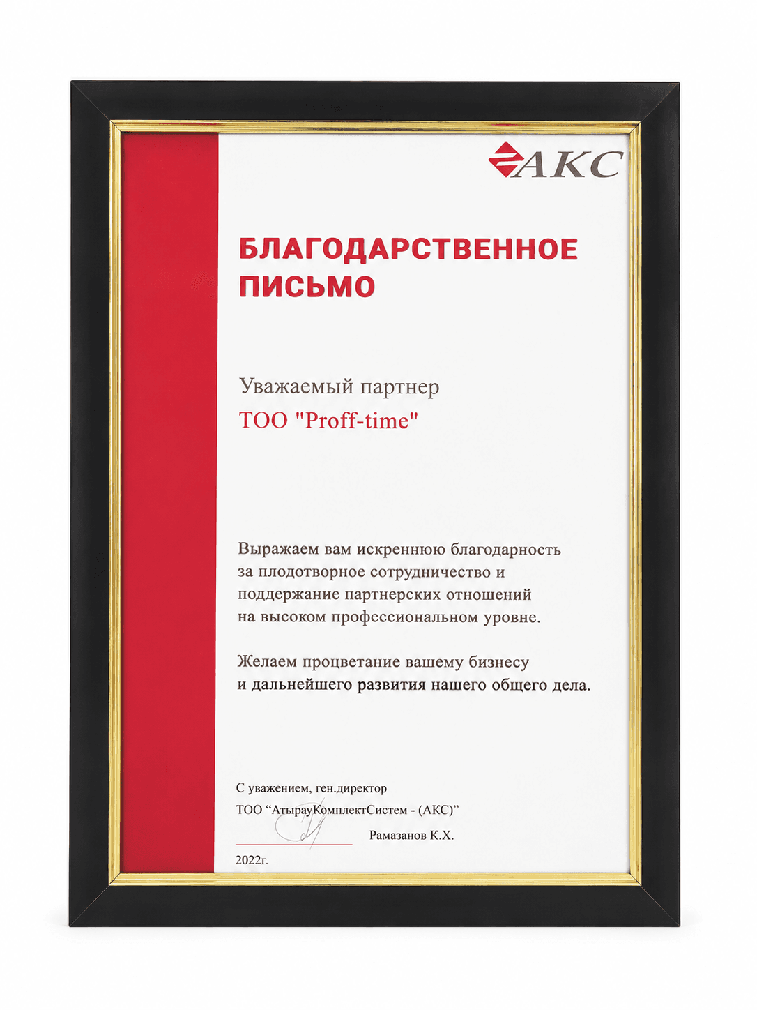 Благодарственное письмо от ТОО «АКС»